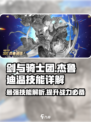 剑与骑士团杰鲁迪温技能有哪些介绍