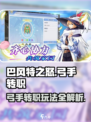 巴风特之怒弓手转职攻略介绍