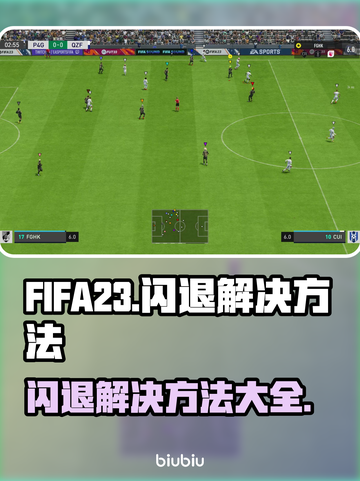 FIFA23闪退？这一招教你秒解决！💥🎮截图1