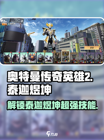 奥特曼传奇英雄2泰迦煜坤怎么样介绍截图1