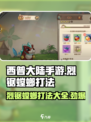 西普大陆手游🔥烈锯螳螂打法大揭秘！🎉