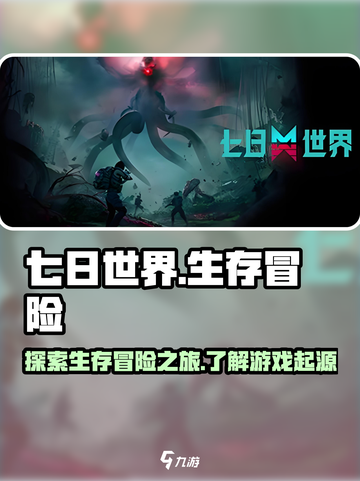 七日世界是什么游戏介绍截图1