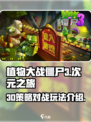 植物大战僵尸3次元之旅怎么玩介绍