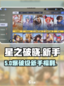 🔥星之破晓新手速成！✨