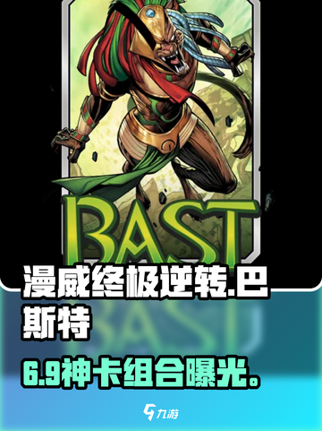 🔥漫威终极逆转巴斯特神搭配💥截图1