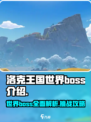 洛克王国世界boss介绍介绍