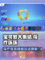 宝可梦大集结花疗环环怎么玩介绍