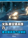 火环寒灾怎么过介绍