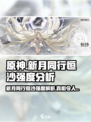 新月同行：恒沙强度分析💥游戏党必看！