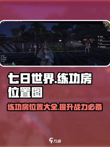 七日世界练功房位置图一览介绍截图1