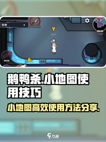 鹅鸭杀手游小地图使用方法分享介绍截图1