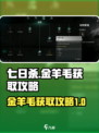 七日世界金羊毛获取攻略介绍
