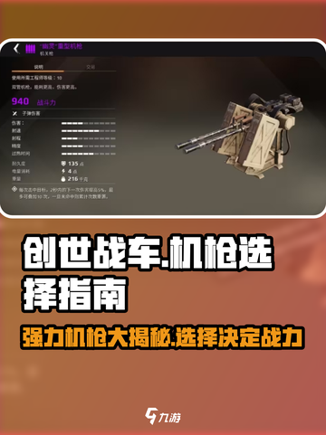 创世战车🔥机枪排行榜！最强机枪等你来拿！截图1