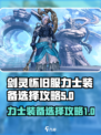 剑灵怀旧服力士装备选择有哪些介绍
