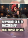 荒野国度人物排行一览介绍