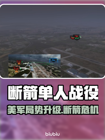 《断箭》单人战役美军局势升级！💥截图1