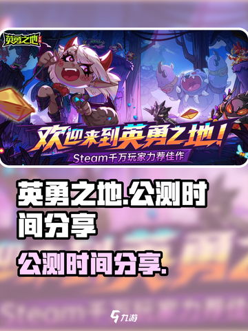 英勇之地手游🔥公测时间终于曝光啦！💥截图1