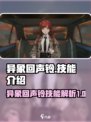 异象回声铃技能怎么样介绍
