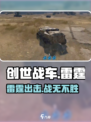 创世战车⚡雷霆出击！🔥battle等你来战
