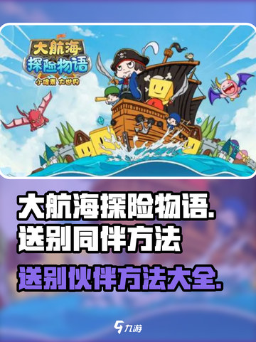 大航海探险物语怎么告别伙伴介绍截图1