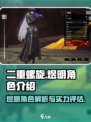 二重螺旋手游煜明🔥超强角色等你来战！