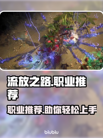 流放之路🔥最强职业推荐，玩就完事了！截图1
