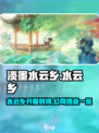 淡墨水云乡什么时候能玩介绍