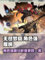 无尽梦回强度榜介绍