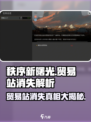 秩序新曙光贸易站怎么消失了介绍