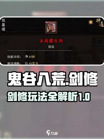 鬼谷八荒剑修攻略分享介绍截图1