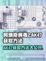 阿瑞斯病毒2💡AK47获取攻略💥玩家必看！