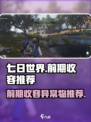 七日世界收容异常物推荐介绍