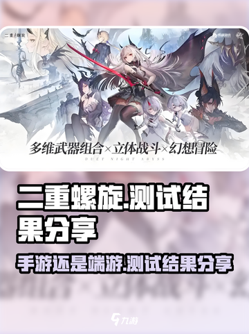 二重螺旋手游还是端游介绍截图1