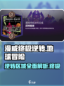 漫威终极逆转反转地球怎么玩介绍