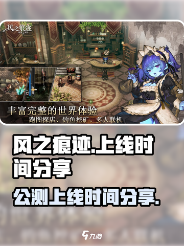 风之痕迹手游🔥公测上线时间曝光！💥截图1