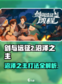剑与远征2🔥沼泽之主打法攻略来了！快看👇