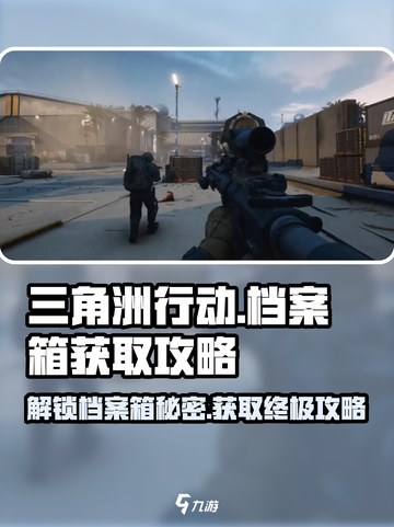 三角洲行动档案箱怎么获取介绍截图1
