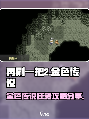 再刷一把2金色传说任务攻略介绍截图1