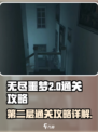 无尽噩梦第二层怎么过介绍