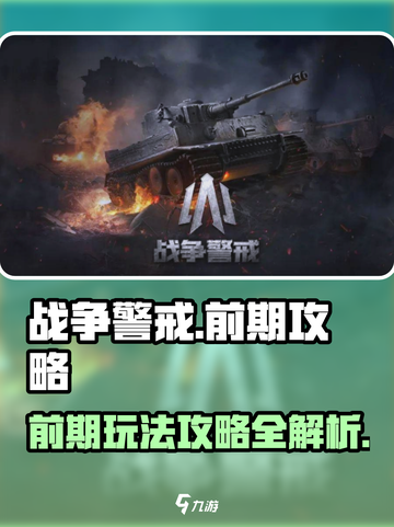战争警戒前期攻略🔥带你玩转游戏开局⚡截图1