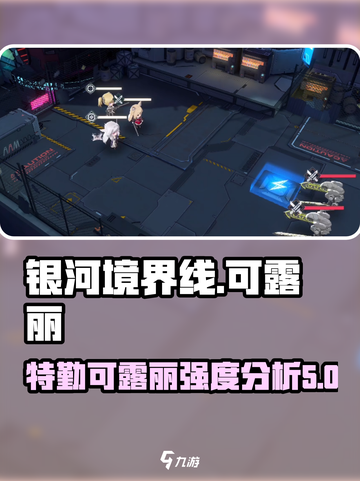 银河境界线特勤可露丽怎么样介绍截图1