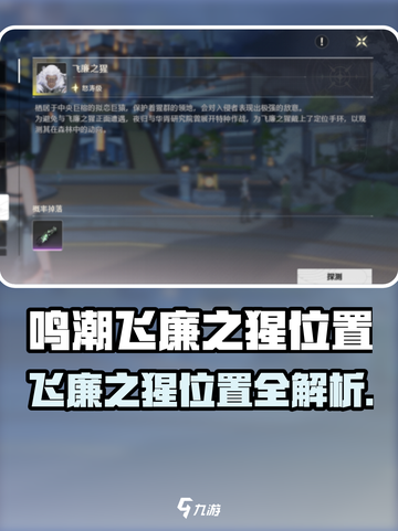 🎮鸣潮飞廉之猩位置大揭秘！速看查看截图1