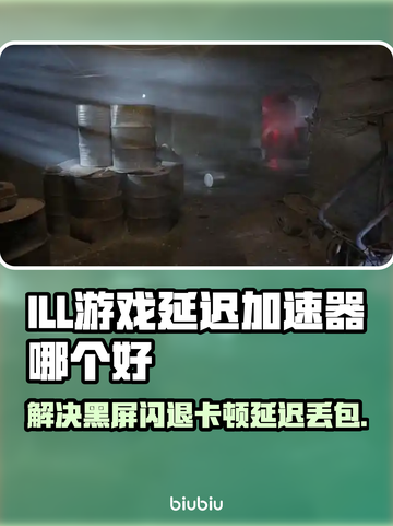 ILL游戏延迟？黑屏闪退？用它轻松解决！🔥🎮截图1