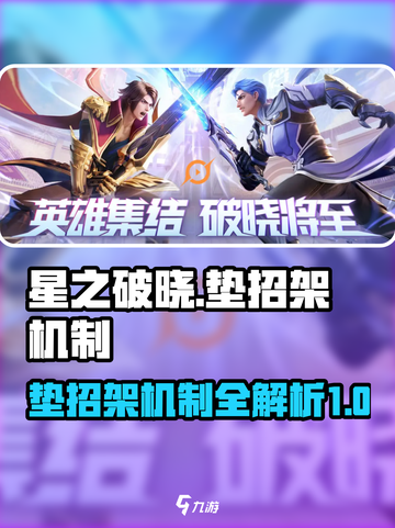 星之破晓垫招架机制介绍介绍截图1