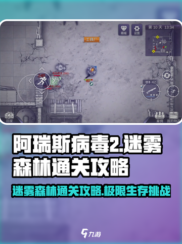 阿瑞斯病毒2🔥迷雾森林通关攻略来了！快看👇截图1