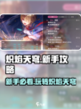 🔥炽焰天穹新手必看！快速上手秘籍🎉