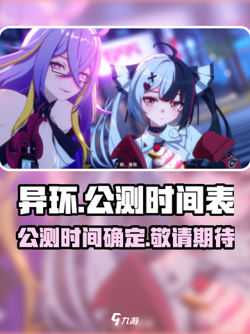 异环公测时间曝光💥，什么时候玩到？🔥截图1