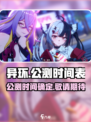 异环公测时间曝光💥，什么时候玩到？🔥