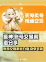 原神账号交易渠道大曝光！🔥玩家必看👇