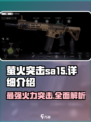 萤火突击sa-15怎么样介绍